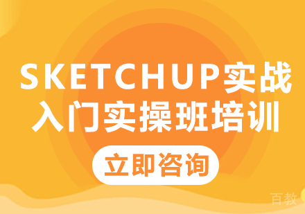 北京SketchUp实战入门实操班培训