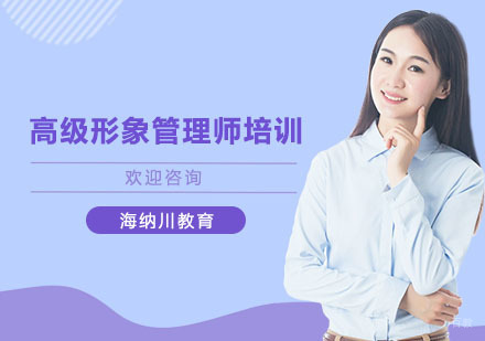 上海高级形象管理师培训课程