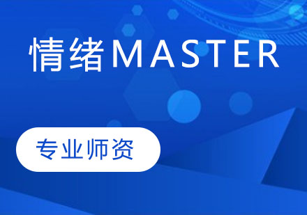 情緒master