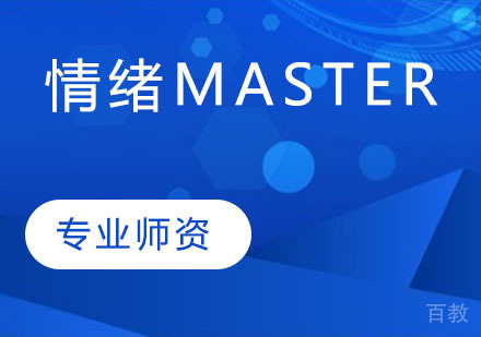 情绪master