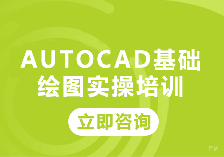 北京AutoCAD基础绘图实操培训