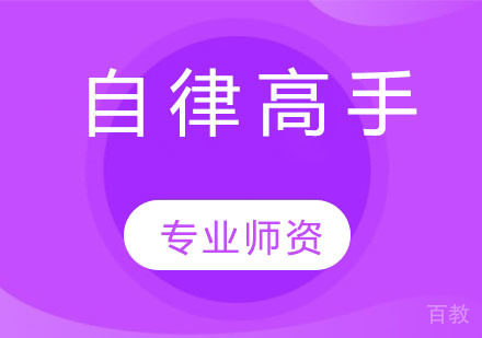 自律高手