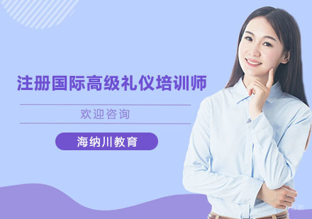 上海注册国际高级礼仪培训师培训