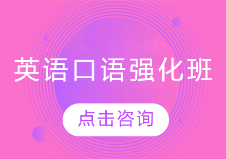 長春英語口語強化班