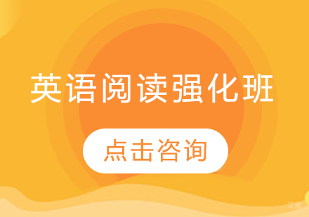 长春英语阅读强化班