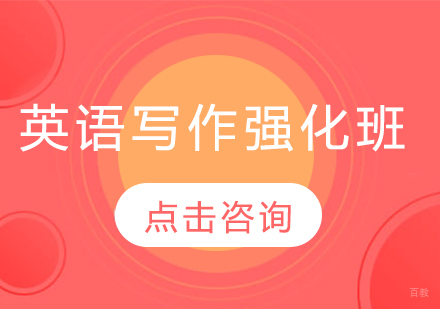 长春英语写作强化班