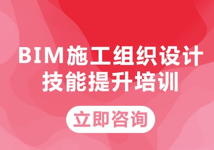 北京BIM考试BIM施工组织设计技能提升培训