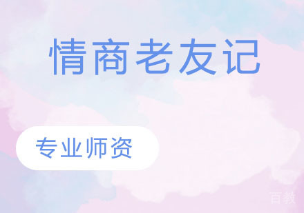 情商老友记