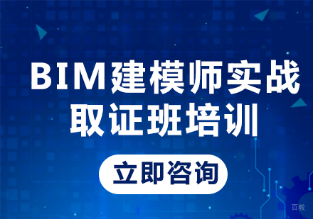 北京BIM建模师实战班培训