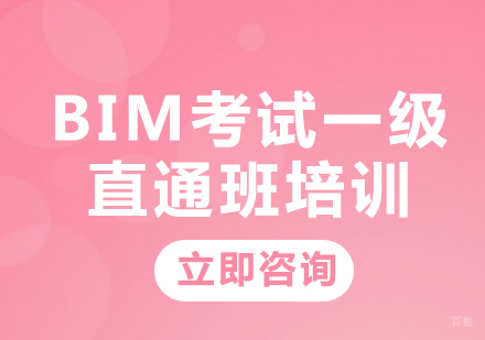 北京BIM考试一级直通班培训