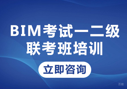 北京BIM考试一二级联考班培训