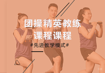 深圳团操精英教练课程培训