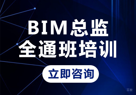 北京BIM总监全通班培训