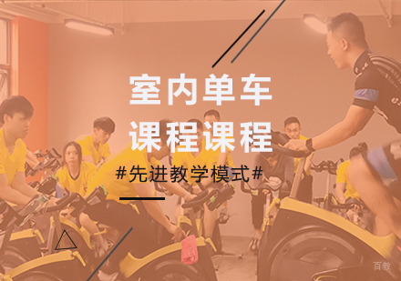 深圳室内单车课程培训