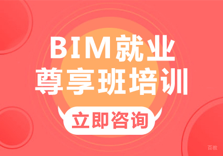 北京BIM尊享班培训