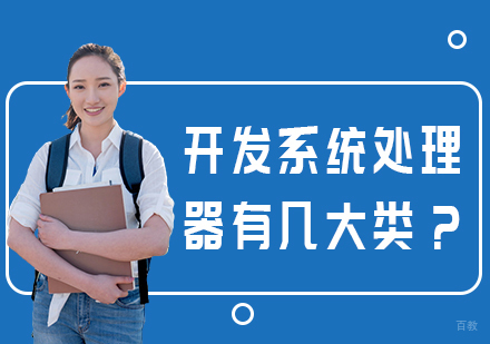 成都嵌入式-开发系统处理器有几大类?