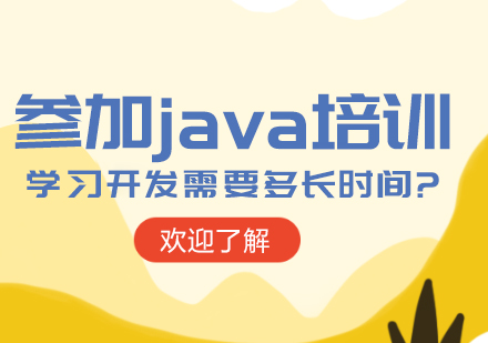 成都Java-参加java培训学习开发需要多长时间?