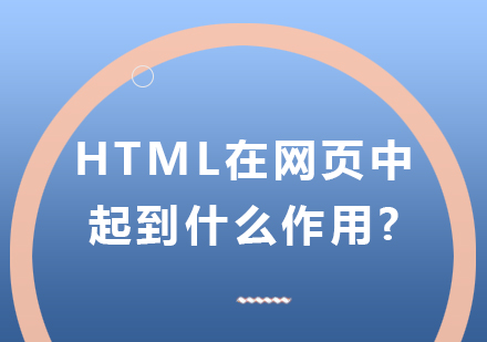 HTML在网页中起到什么作用?