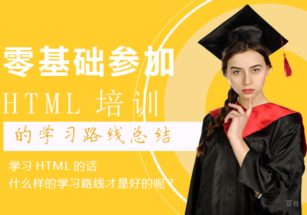 零基础参加HTML培训的学习路线总结