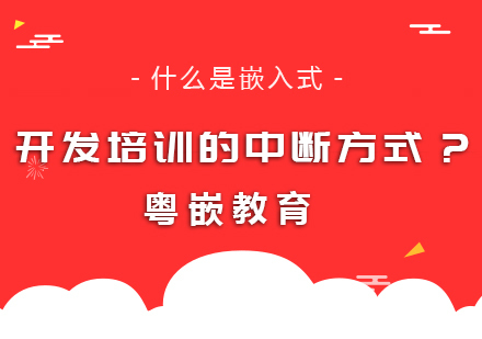 成都嵌入式-什么是嵌入式开发培训的中断方式?