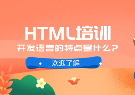 HTML培训开发语言的特点是什么?
