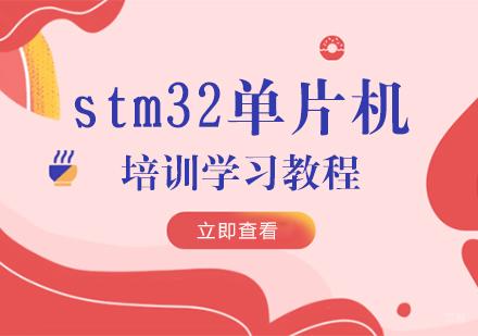 stm32单片机培训学习教程