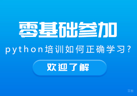 零基础参加python培训如何正确学习?