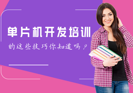 单片机开发培训的这些技巧你知道吗?