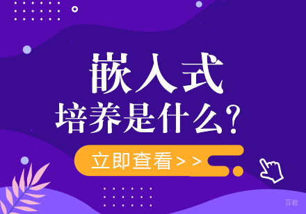 嵌入式培养是什么？