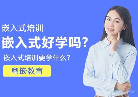 嵌入式好学吗?嵌入式培训要学什么?