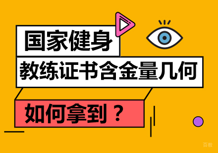 成都健身教练-国家健身教练证书含金量几何，如何拿到？