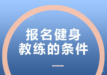 报名健身教练的条件