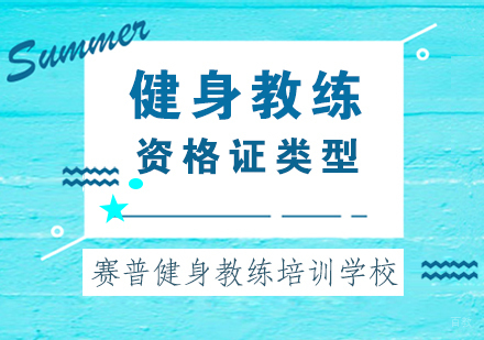 成都健身教练-健身教练资格证类型