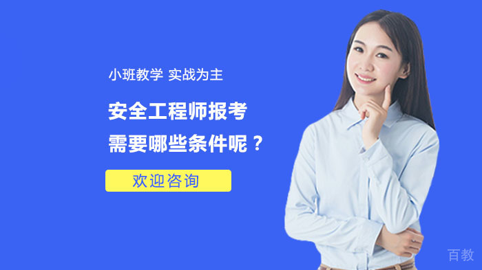 安全工程师报考需要哪些条件呢?