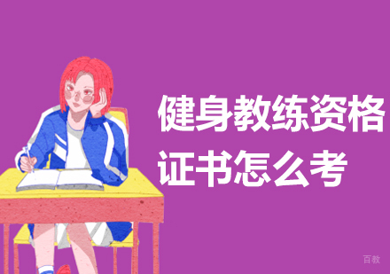 成都健身教练-健身教练资格证书怎么考