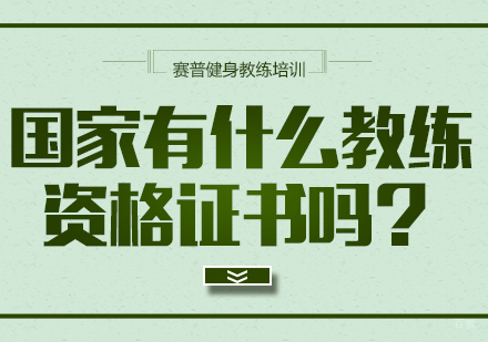 成都健身教练-国家有什么教练资格证书吗？