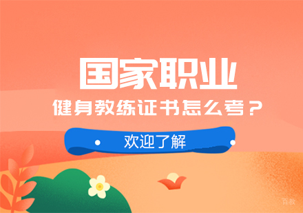 成都健身教练-国家职业健身教练证书怎么考？