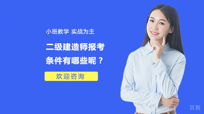 二级建造师报考条件有哪些呢?