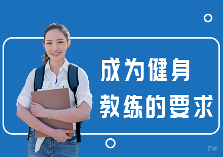 成为健身教练的要求