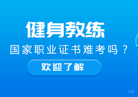成都健身教练-健身教练国家职业证书难考吗？