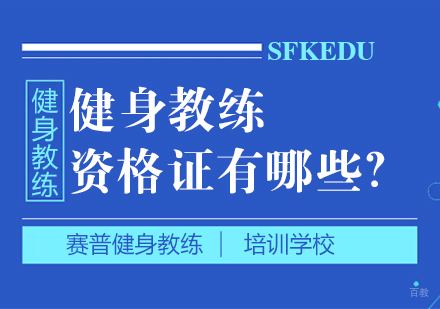 成都健身教练-健身教练资格证有哪些？