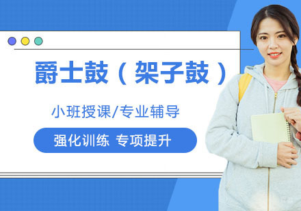 石家庄爵士鼓（架子鼓）培训课