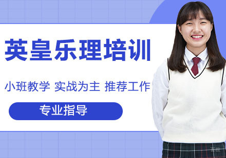 石家庄英皇乐理培训
