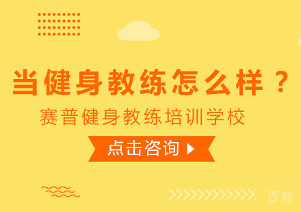 成都健身教练-当健身教练怎么样？