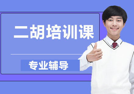 石家庄二胡培训课