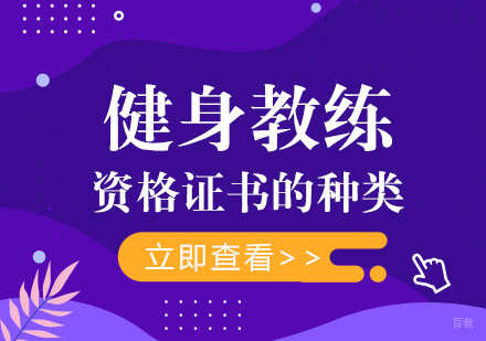 成都健身教练-健身教练资格证书的种类