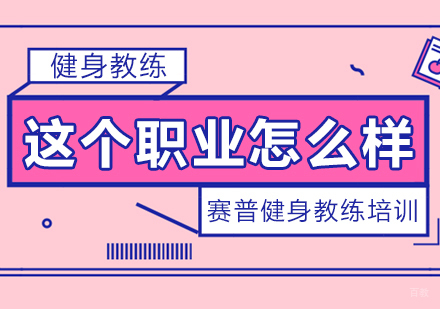 成都健身教练-健身教练这个职业怎么样？