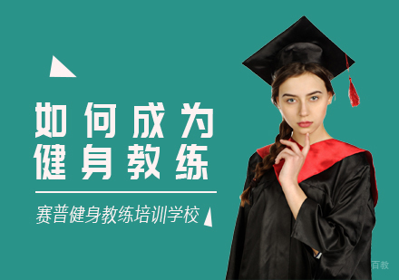 成都健身教练-如何成为健身教练