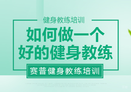 成都健身教练-如何做一个好的健身教练