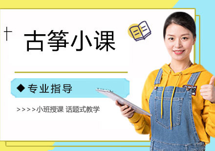 石家庄古筝小课